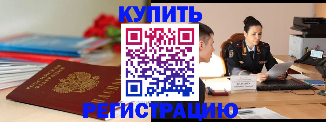 временная регистрация в квартире в Змеиногорске